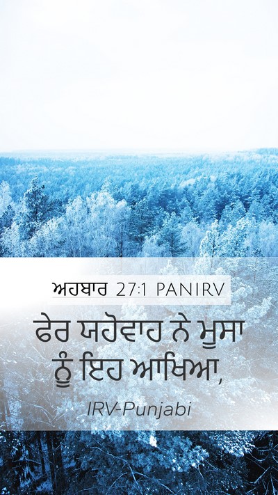 ਅਹਬਾਰ 27:1 PANIRV Mobile Phone Wallpaper - ਫੇਰ ਯਹੋਵਾਹ ਨੇ ਮੂਸਾ - Mobile Bible Verse Wallpaper