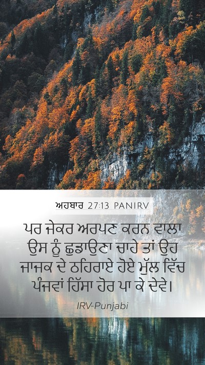 ਅਹਬਾਰ 27:13 PANIRV Bible Verse Image