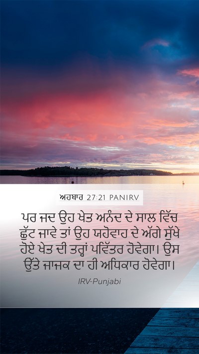 ਅਹਬਾਰ 27:21 PANIRV Mobile Phone Wallpaper - ਪਰ ਜਦ ਉਹ ਖੇਤ ਅਨੰਦ - Mobile Bible Verse Wallpaper