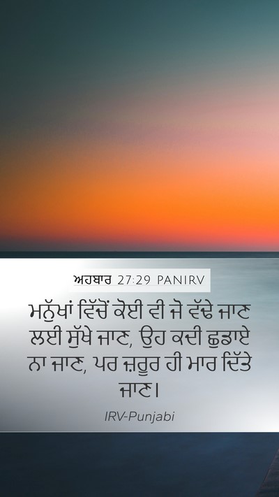 ਅਹਬਾਰ 27:29 PANIRV Bible Verse Image