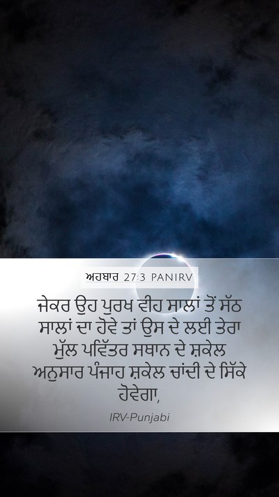 ਅਹਬਾਰ 27:3 PANIRV Mobile Phone Wallpaper - ਜੇਕਰ ਉਹ ਪੁਰਖ ਵੀਹ - Mobile Bible Verse Wallpaper