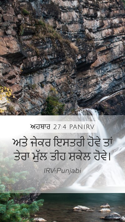 ਅਹਬਾਰ 27:4 PANIRV Mobile Phone Wallpaper - ਅਤੇ ਜੇਕਰ ਇਸਤਰੀ - Mobile Bible Verse Wallpaper