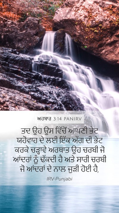 ਅਹਬਾਰ 3:14 PANIRV Bible Verse Image