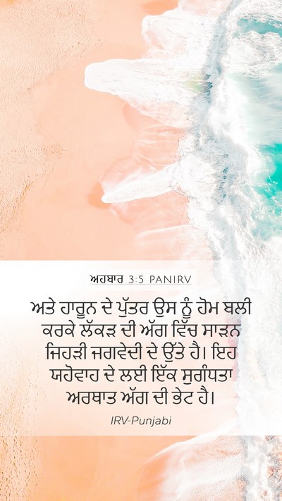 ਅਹਬਾਰ 3:5 PANIRV Bible Verse Image