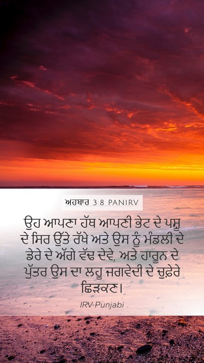ਅਹਬਾਰ 3:8 PANIRV Bible Verse Image