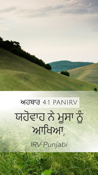 ਅਹਬਾਰ 4:1 PANIRV Mobile Phone Wallpaper - ਯਹੋਵਾਹ ਨੇ ਮੂਸਾ ਨੂੰ - Mobile Bible Verse Wallpaper