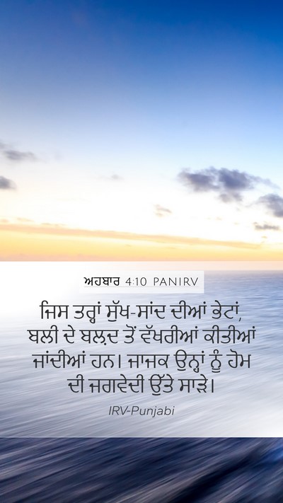 ਅਹਬਾਰ 4:10 PANIRV Mobile Phone Wallpaper - ਜਿਸ ਤਰ੍ਹਾਂ - Mobile Bible Verse Wallpaper