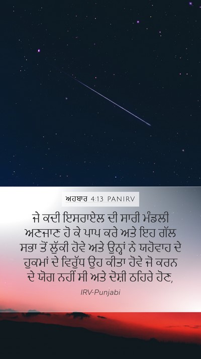 ਅਹਬਾਰ 4:13 PANIRV Bible Verse Image