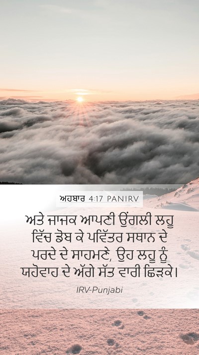ਅਹਬਾਰ 4:17 PANIRV Bible Verse Image