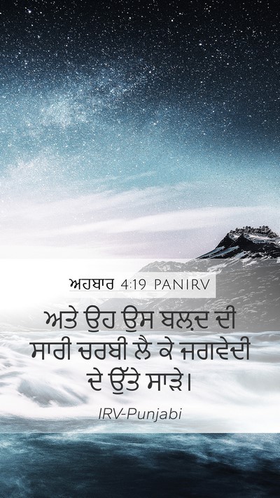ਅਹਬਾਰ 4:19 PANIRV Bible Verse Image