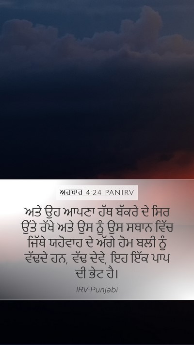 ਅਹਬਾਰ 4:24 PANIRV Bible Verse Image