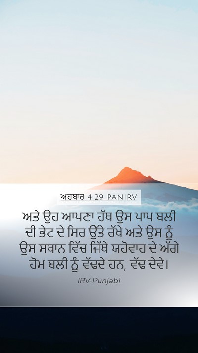 ਅਹਬਾਰ 4:29 PANIRV Bible Verse Image