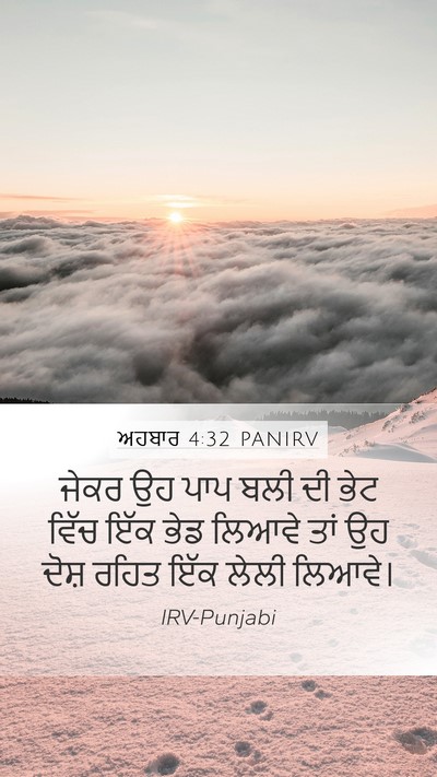 ਅਹਬਾਰ 4:32 PANIRV Bible Verse Image