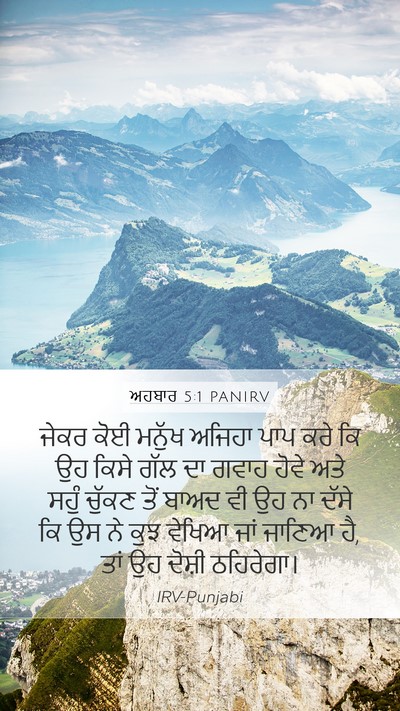 ਅਹਬਾਰ 5:1 PANIRV Bible Verse Image