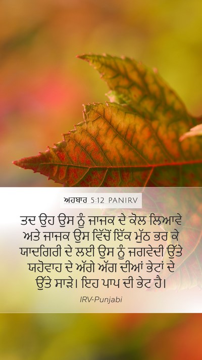 ਅਹਬਾਰ 5:12 PANIRV Bible Verse Image