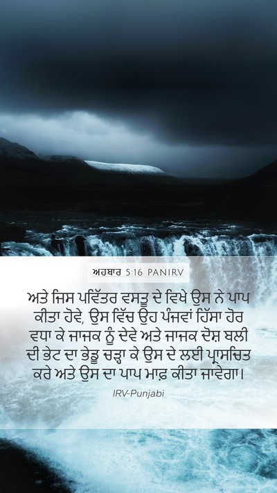 ਅਹਬਾਰ 5:16 PANIRV Bible Verse Image