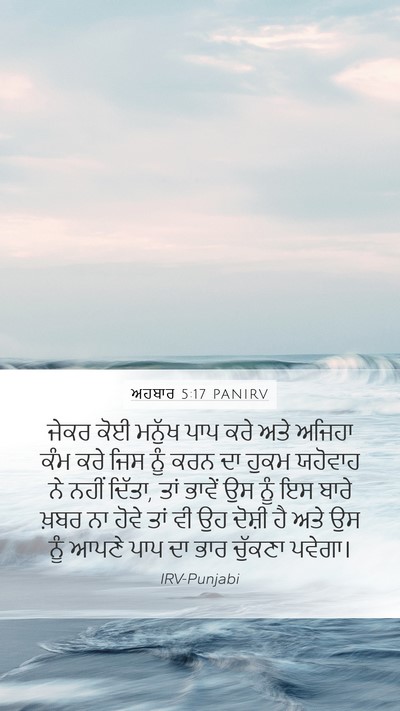 ਅਹਬਾਰ 5:17 PANIRV Bible Verse Image