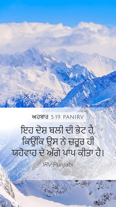 ਅਹਬਾਰ 5:19 PANIRV Mobile Phone Wallpaper - ਇਹ ਦੋਸ਼ ਬਲੀ ਦੀ ਭੇਟ - Mobile Bible Verse Wallpaper