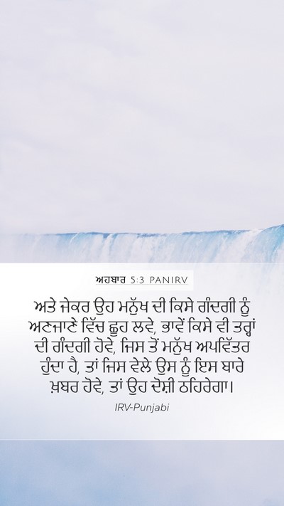 ਅਹਬਾਰ 5:3 PANIRV Mobile Phone Wallpaper - ਅਤੇ ਜੇਕਰ ਉਹ ਮਨੁੱਖ - Mobile Bible Verse Wallpaper