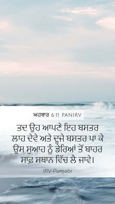 ਅਹਬਾਰ 6:11 PANIRV Mobile Phone Wallpaper - ਤਦ ਉਹ ਆਪਣੇ ਇਹ ਬਸਤਰ - Mobile Bible Verse Wallpaper