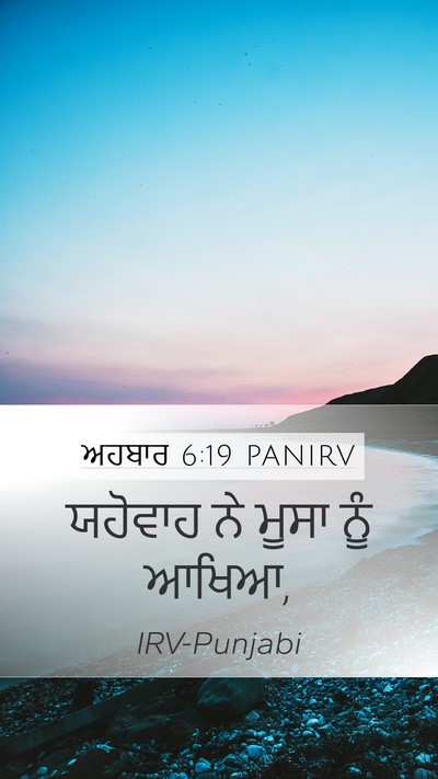 ਅਹਬਾਰ 6:19 PANIRV Bible Verse Image