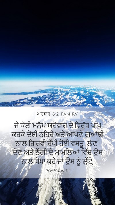 ਅਹਬਾਰ 6:2 PANIRV Bible Verse Image