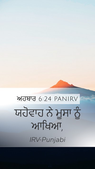 ਅਹਬਾਰ 6:24 PANIRV Bible Verse Image