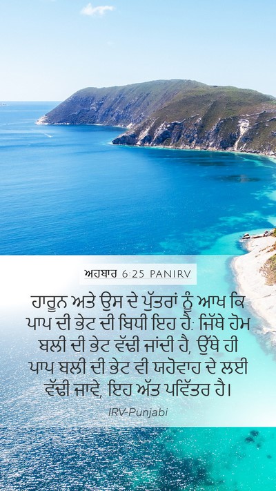 ਅਹਬਾਰ 6:25 PANIRV Bible Verse Image