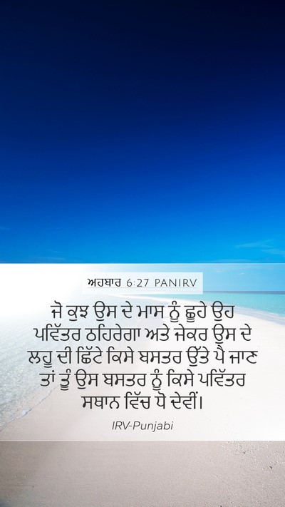 ਅਹਬਾਰ 6:27 PANIRV Bible Verse Image