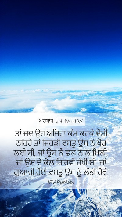 ਅਹਬਾਰ 6:4 PANIRV Bible Verse Image