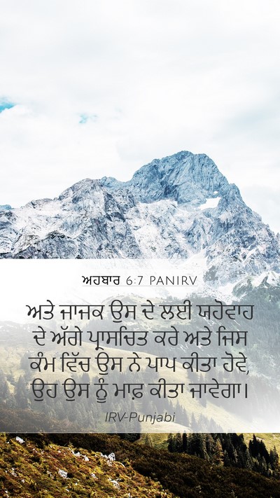 ਅਹਬਾਰ 6:7 PANIRV Bible Verse Image