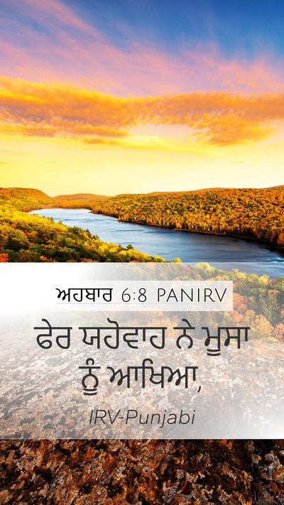 ਅਹਬਾਰ 6:8 PANIRV Mobile Phone Wallpaper - ਫੇਰ ਯਹੋਵਾਹ ਨੇ ਮੂਸਾ - Mobile Bible Verse Wallpaper