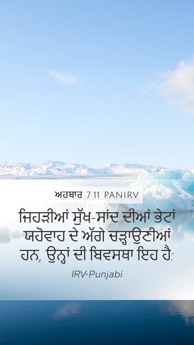 ਅਹਬਾਰ 7:11 PANIRV Bible Verse Image