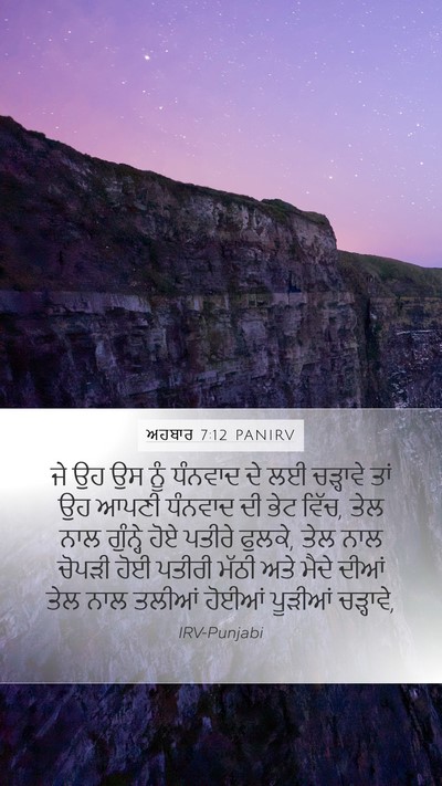 ਅਹਬਾਰ 7:12 PANIRV Bible Verse Image