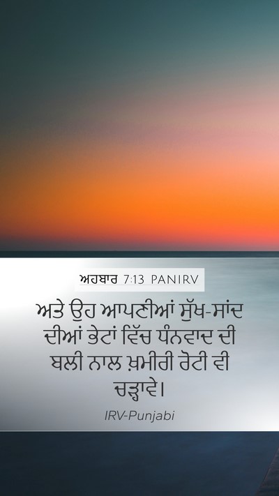 ਅਹਬਾਰ 7:13 PANIRV Mobile Phone Wallpaper - ਅਤੇ ਉਹ ਆਪਣੀਆਂ - Mobile Bible Verse Wallpaper