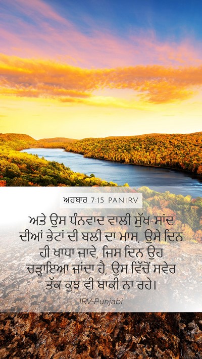 ਅਹਬਾਰ 7:15 PANIRV Bible Verse Image
