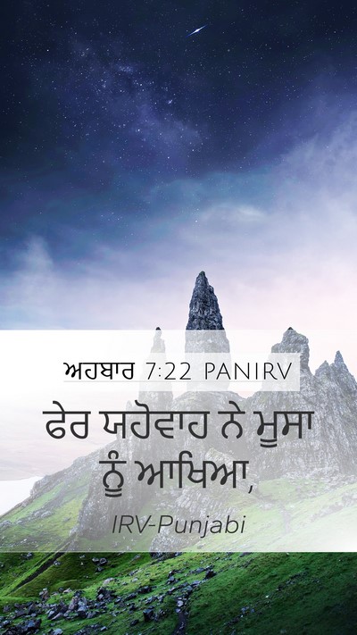 ਅਹਬਾਰ 7:22 PANIRV Mobile Phone Wallpaper - ਫੇਰ ਯਹੋਵਾਹ ਨੇ ਮੂਸਾ - Mobile Bible Verse Wallpaper