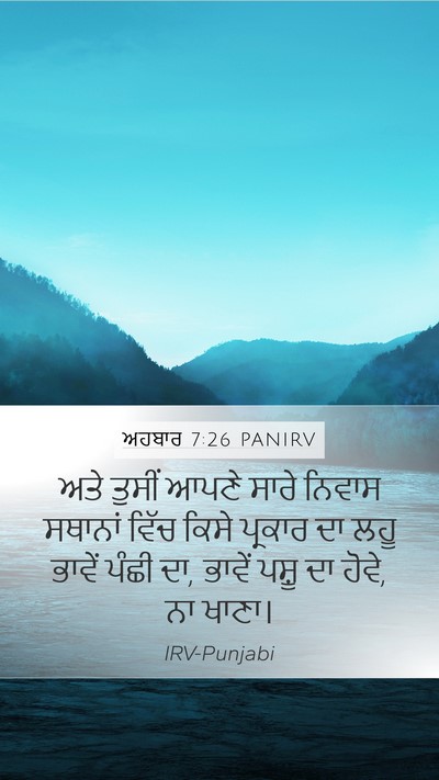 ਅਹਬਾਰ 7:26 PANIRV Bible Verse Image
