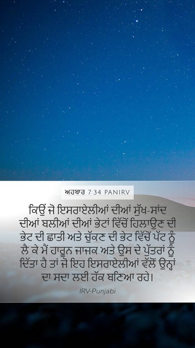 ਅਹਬਾਰ 7:34 PANIRV Bible Verse Image