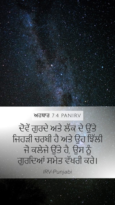 ਅਹਬਾਰ 7:4 PANIRV Bible Verse Image