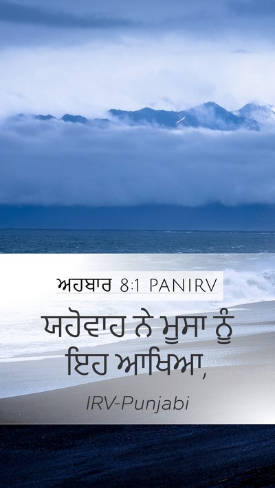 ਅਹਬਾਰ 8:1 PANIRV Bible Verse Image