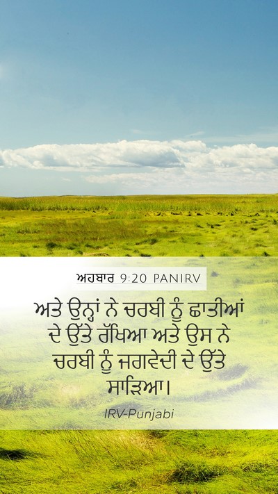 ਅਹਬਾਰ 9:20 PANIRV Mobile Phone Wallpaper - ਅਤੇ ਉਨ੍ਹਾਂ ਨੇ ਚਰਬੀ - Mobile Bible Verse Wallpaper