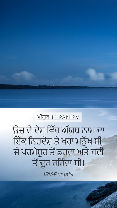 ਅੱਯੂਬ 1:1 PANIRV Mobile Phone Wallpaper - ਊਜ਼ ਦੇ ਦੇਸ ਵਿੱਚ - Mobile Bible Verse Wallpaper