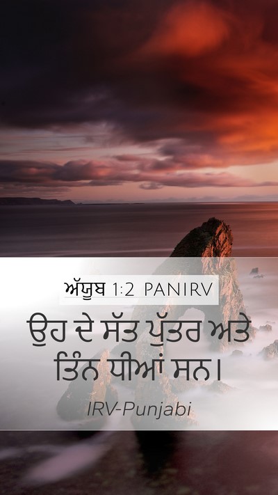 ਅੱਯੂਬ 1:2 PANIRV Bible Verse Image