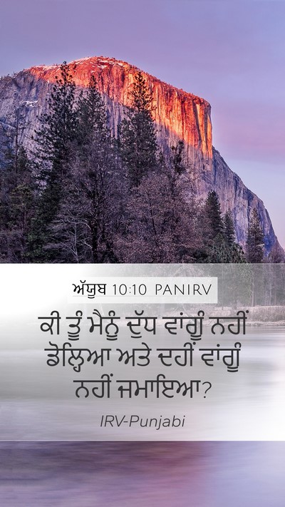 ਅੱਯੂਬ 10:10 PANIRV Bible Verse Image