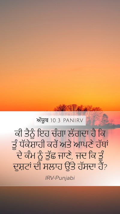 ਅੱਯੂਬ 10:3 PANIRV Bible Verse Image