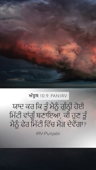 ਅੱਯੂਬ 10:9 PANIRV Bible Verse Image