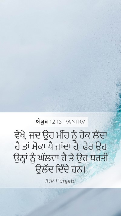 ਅੱਯੂਬ 12:15 PANIRV Bible Verse Image