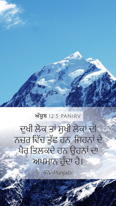 ਅੱਯੂਬ 12:5 PANIRV Bible Verse Image