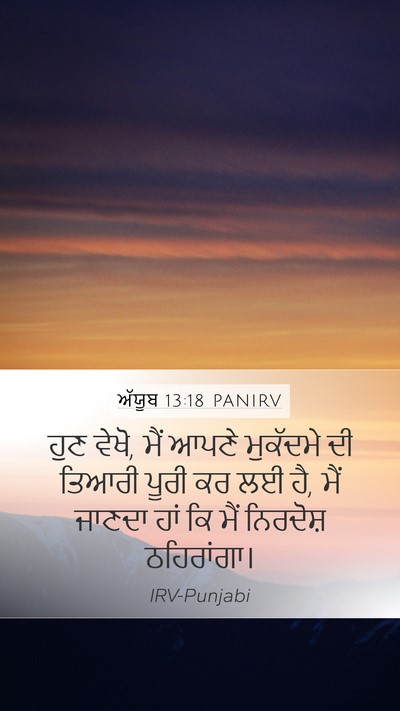 ਅੱਯੂਬ 13:18 PANIRV Bible Verse Image